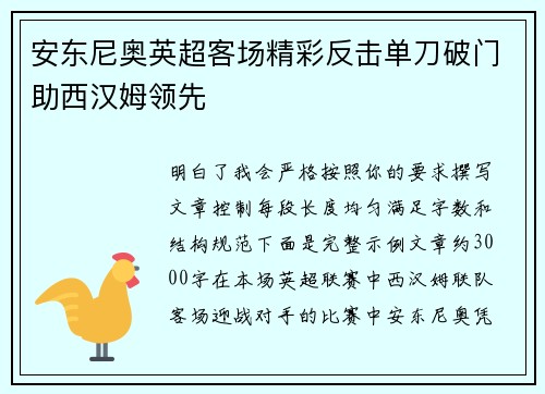 安东尼奥英超客场精彩反击单刀破门助西汉姆领先