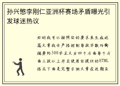 孙兴慜李刚仁亚洲杯赛场矛盾曝光引发球迷热议
