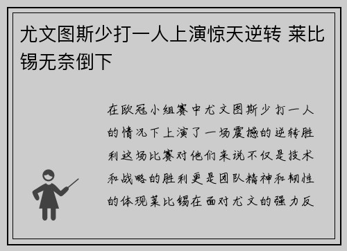 尤文图斯少打一人上演惊天逆转 莱比锡无奈倒下