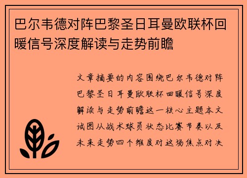 巴尔韦德对阵巴黎圣日耳曼欧联杯回暖信号深度解读与走势前瞻 巴尔韦德对阵巴黎圣日耳曼欧联杯回暖信号深度解读与走势前瞻