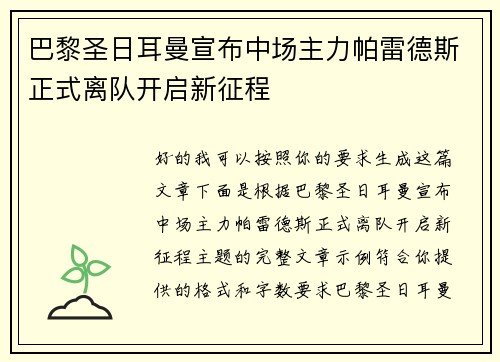 巴黎圣日耳曼宣布中场主力帕雷德斯正式离队开启新征程