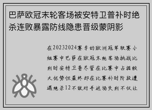 巴萨欧冠末轮客场被安特卫普补时绝杀连败暴露防线隐患晋级蒙阴影