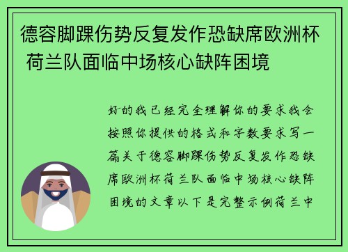 德容脚踝伤势反复发作恐缺席欧洲杯 荷兰队面临中场核心缺阵困境