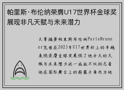帕里斯·布伦纳荣膺U17世界杯金球奖展现非凡天赋与未来潜力 帕里斯·布伦纳荣膺U17世界杯金球奖展现非凡天赋与未来潜力
