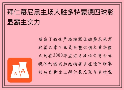 拜仁慕尼黑主场大胜多特蒙德四球彰显霸主实力