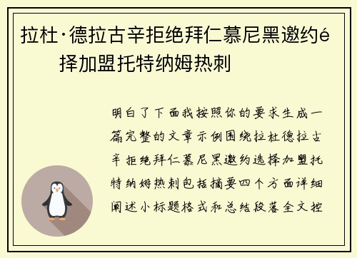 拉杜·德拉古辛拒绝拜仁慕尼黑邀约选择加盟托特纳姆热刺