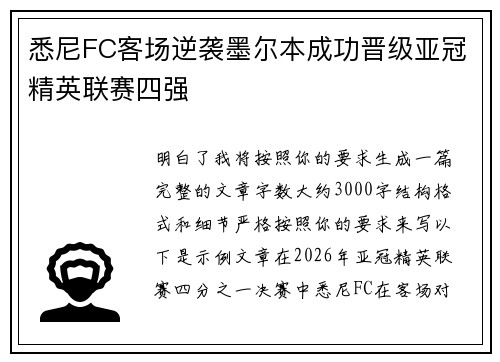 悉尼FC客场逆袭墨尔本成功晋级亚冠精英联赛四强