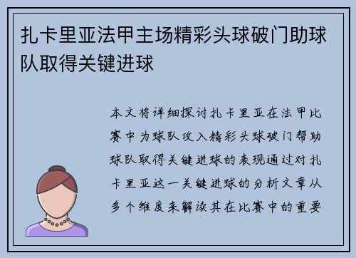 扎卡里亚法甲主场精彩头球破门助球队取得关键进球 扎卡里亚法甲主场精彩头球破门助球队取得关键进球