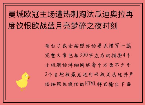 曼城欧冠主场遭热刺淘汰瓜迪奥拉再度饮恨欧战蓝月亮梦碎之夜时刻
