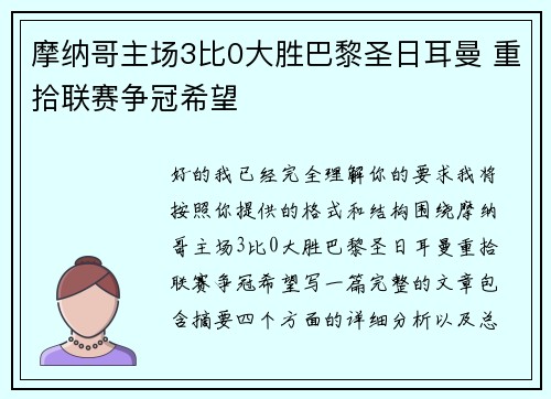 摩纳哥主场3比0大胜巴黎圣日耳曼 重拾联赛争冠希望 摩纳哥主场3比0大胜巴黎圣日耳曼 重拾联赛争冠希望