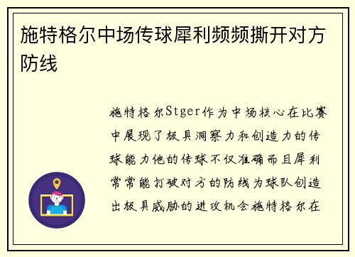 施特格尔中场传球犀利频频撕开对方防线