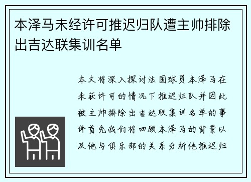 本泽马未经许可推迟归队遭主帅排除出吉达联集训名单