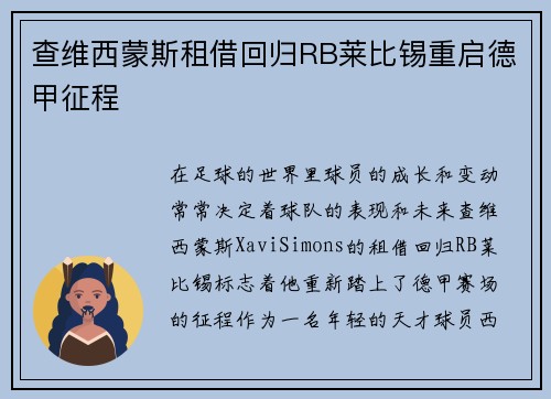 查维西蒙斯租借回归RB莱比锡重启德甲征程