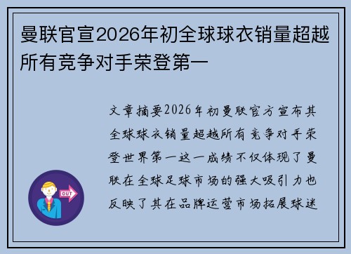 曼联官宣2026年初全球球衣销量超越所有竞争对手荣登第一