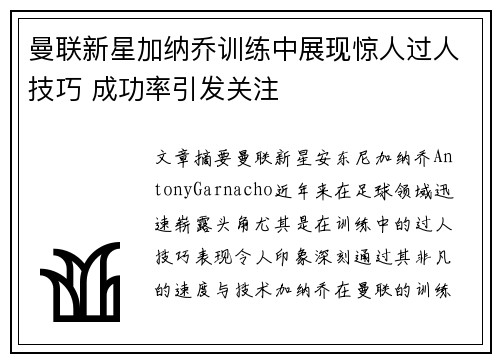 曼联新星加纳乔训练中展现惊人过人技巧 成功率引发关注