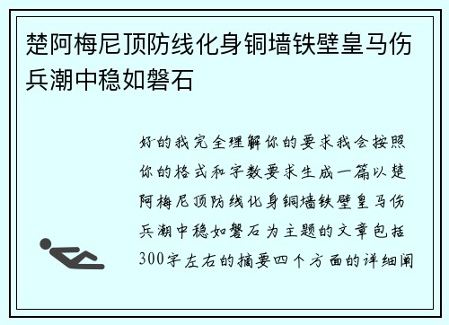 楚阿梅尼顶防线化身铜墙铁壁皇马伤兵潮中稳如磐石