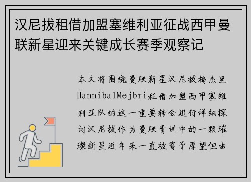 汉尼拔租借加盟塞维利亚征战西甲曼联新星迎来关键成长赛季观察记