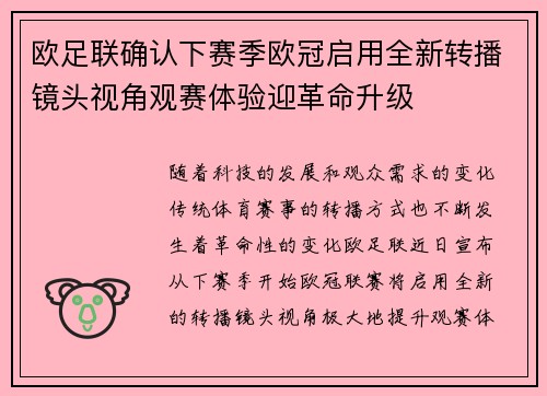 欧足联确认下赛季欧冠启用全新转播镜头视角观赛体验迎革命升级