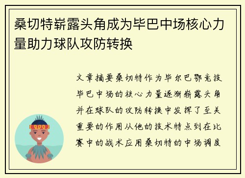桑切特崭露头角成为毕巴中场核心力量助力球队攻防转换 桑切特崭露头角成为毕巴中场核心力量助力球队攻防转换