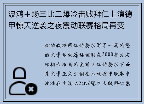 波鸿主场三比二爆冷击败拜仁上演德甲惊天逆袭之夜震动联赛格局再变