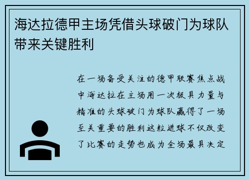 海达拉德甲主场凭借头球破门为球队带来关键胜利