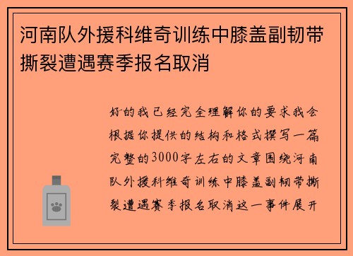 河南队外援科维奇训练中膝盖副韧带撕裂遭遇赛季报名取消