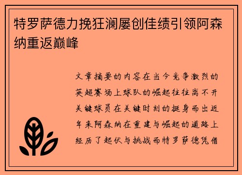 特罗萨德力挽狂澜屡创佳绩引领阿森纳重返巅峰