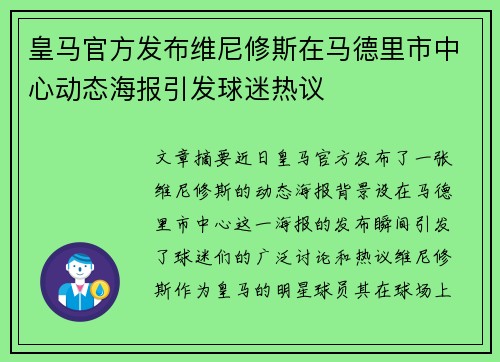 皇马官方发布维尼修斯在马德里市中心动态海报引发球迷热议