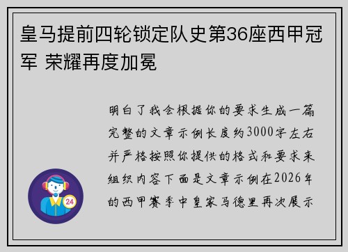 皇马提前四轮锁定队史第36座西甲冠军 荣耀再度加冕