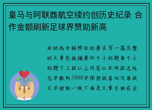 皇马与阿联酋航空续约创历史纪录 合作金额刷新足球界赞助新高