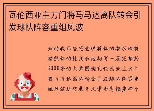 瓦伦西亚主力门将马马达离队转会引发球队阵容重组风波