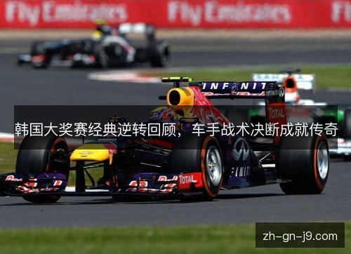韩国大奖赛经典逆转回顾,车手战术决断成就传奇 韩国大奖赛经典逆转回顾,车手战术决断成就传奇