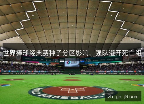 世界棒球经典赛种子分区影响,强队避开死亡组 世界棒球经典赛种子分区影响,强队避开死亡组
