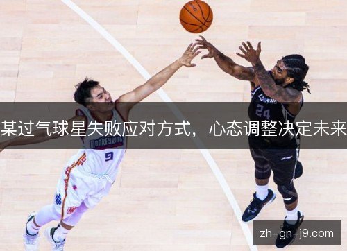 某过气球星失败应对方式，心态调整决定未来