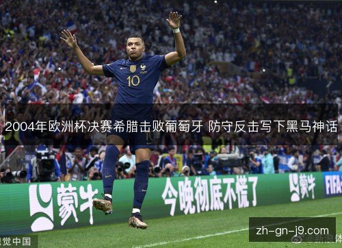 2004年欧洲杯决赛希腊击败葡萄牙 防守反击写下黑马神话